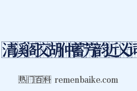 清溪阁交胡仲蓄芳韵近义词是什么意思的图片